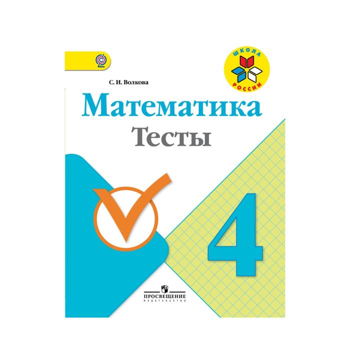 Математика 4 кл. Тесты, Моро /Школа России/ Волкова/ФГОС 2017