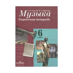 

Рабочая тетрадь. ФГОС. Музыка. Творческая тетрадь 6 класс. Сергеева Г. П.