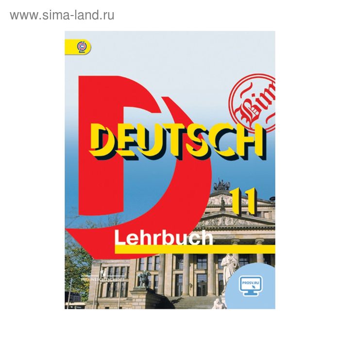 Учебник. ФГОС. Немецкий язык. Базовый уровень, онлайн поддержка, 2019 г. 11 класс. Бим И. Л.
