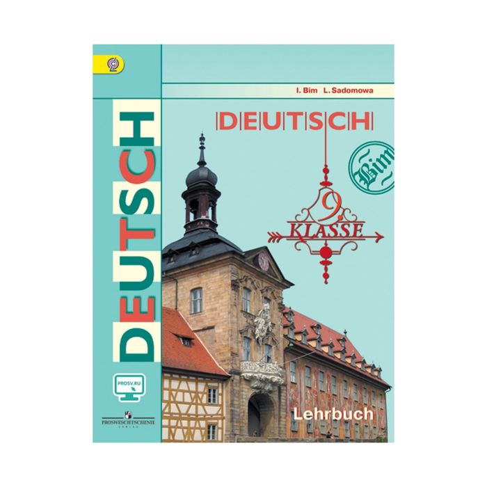 Нем. язык 9 кл. Бим /ФГОС/+online под./ 2017