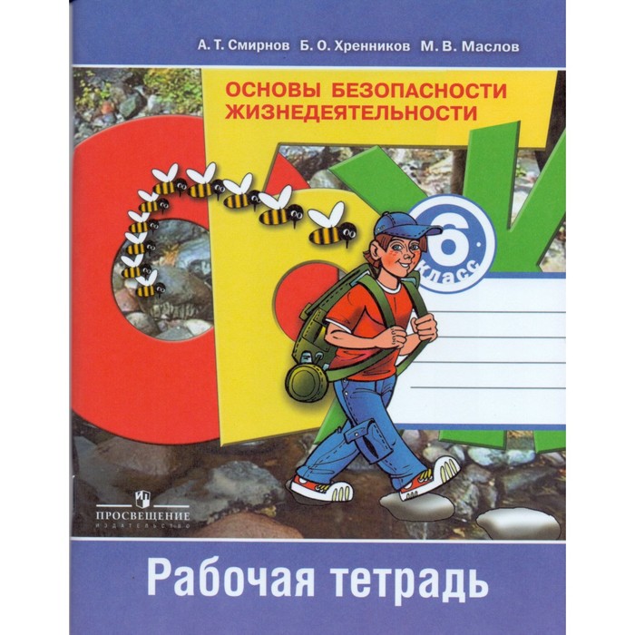 ОБЖ 6 кл. Раб. тетр. Смирнов /Просвещение/ФГОС/ 2017