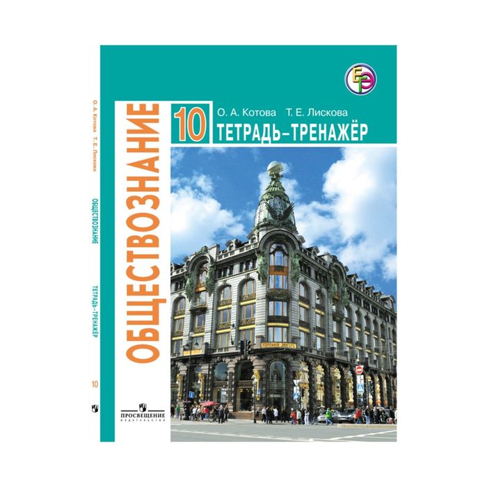 Обществознание 10 кл. Тетр.-тренажер Баз. уровень/ к уч. Боголюбова/Котова /ФГОС/ 2017
