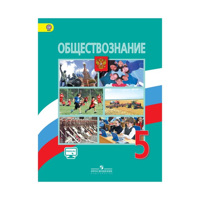 Обществознание 5 кл. Боголюбов /ФГОС//+online под./ 2017