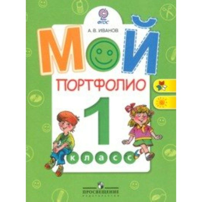 

Портфолио. ФГОС. Мой портфолио, 1 класс. Иванов А. В.