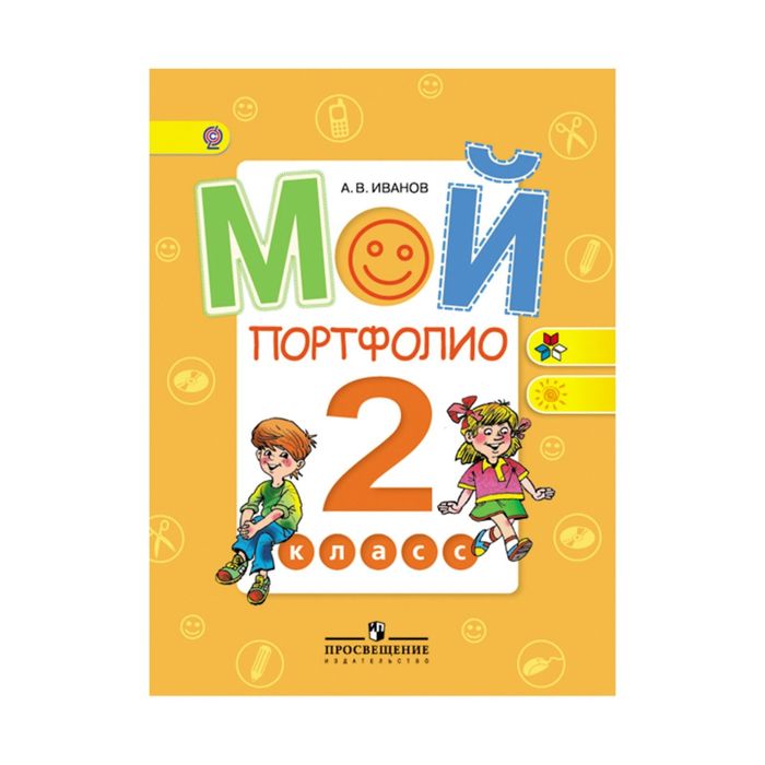 Раб. по нов. ст Мой портфолио 2 кл. Иванов /ФГОС/ 2017