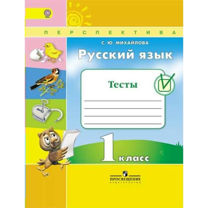 Русский язык 1 кл. Тесты Михайлова/Перспектива/ФГОС 2017