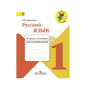 

Русский язык 1 кл. Тетр. учебных достижений Канакина //Школа России/ФГОС/ 2017