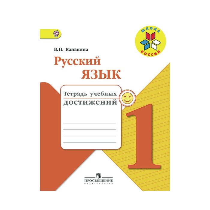 Русский язык 1 кл. Тетр. учебных достижений Канакина //Школа России/ФГОС/ 2017