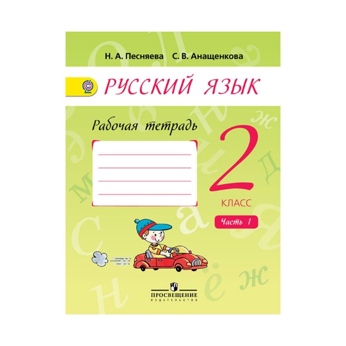 Раб тетр по русскому 2. Русский язык рабочая тетрадь. Тетрадь по русскому языку 2 класс. Русский язык. 2 Класс. Рабочая тетрадь. Рабочая тетрадь по русскому языку 2 класс.