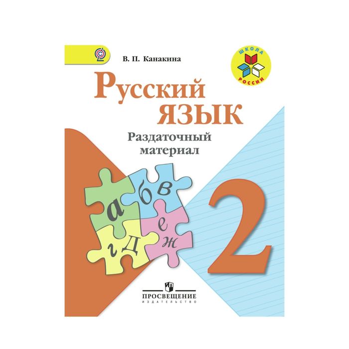 Русский язык 2 кл. Раздат. материал Канакина /ФГОС/ 2018
