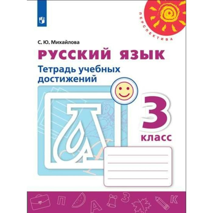 Русский язык 3 кл. Тетр. учебных достижений Михайлова//Перспектива/ФГОС/ 2017