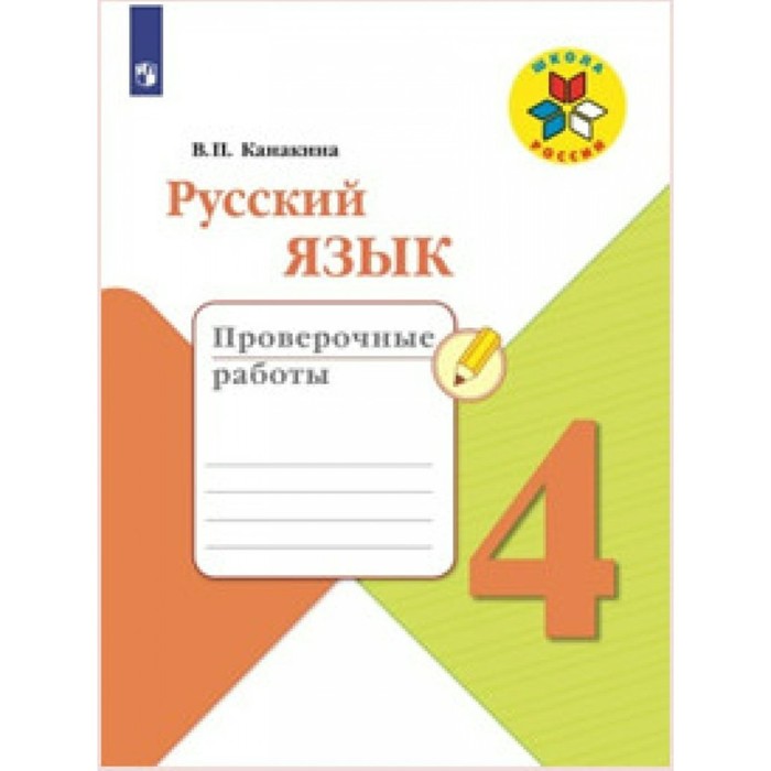Русский язык 4 класс. Проверочные работы Канакина /ФГОС/ 2018