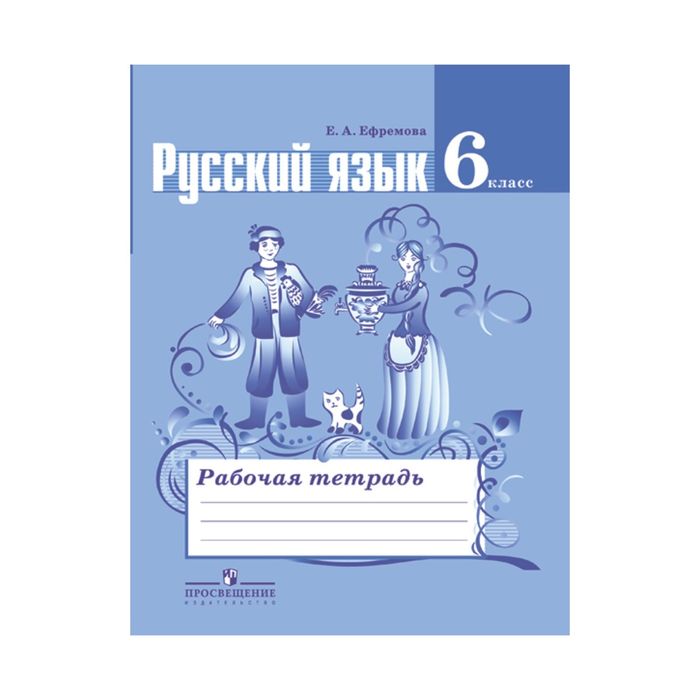 Русский язык 6 кл Раб. тетр. /к уч. Баранова/ Ефремова/ФГОС 2017