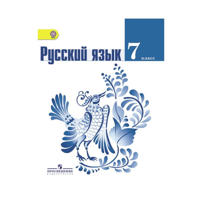 Русский язык 7 кл. Баранов /ФГОС/ 2017