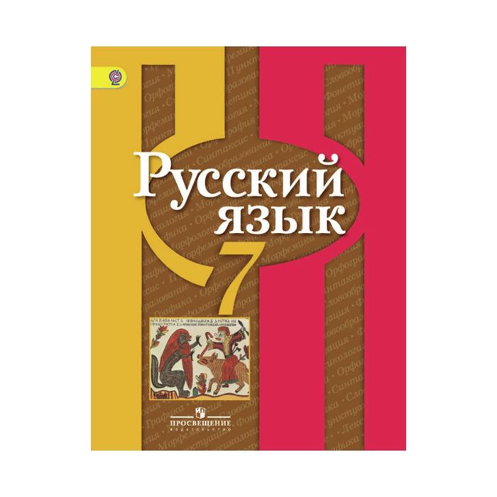 Русский язык 7 кл. Учебник Рыбченкова /ФГОС/ 2017