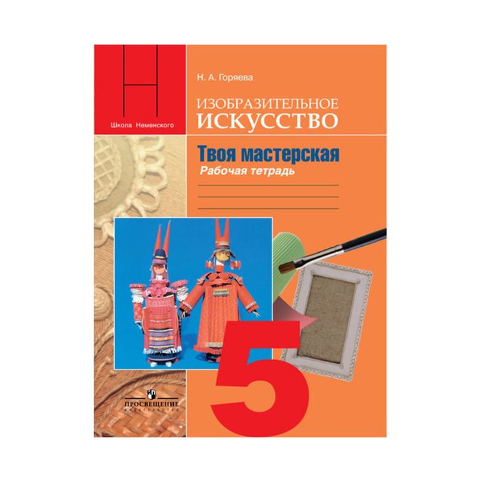 Твоя мастерская 5 кл. Раб. тетр. по Изобр. иск. Горяева /пр. Неменского/ФГОС 2017