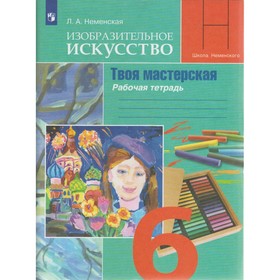 

Твоя мастерская. 6 класс. Рабочая тетрадь по Изобразительному искуству. Неменская Л. А.