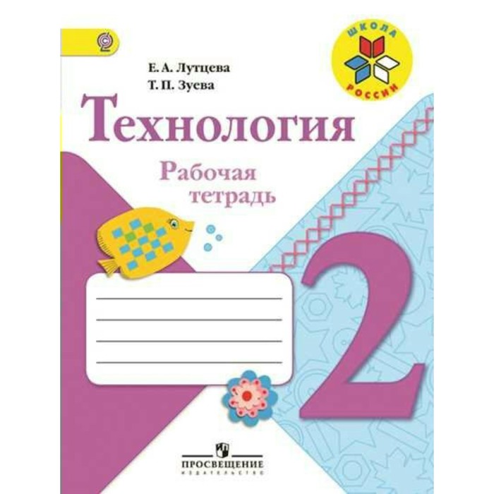 Технология 2 кл. Раб. тетр. /Школа России/ Лутцева /ФГОС/