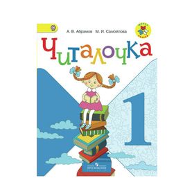 

Читалочка. 1 класс. Дидактическое пособие. Абрамов А. В., Самойлова М. И.
