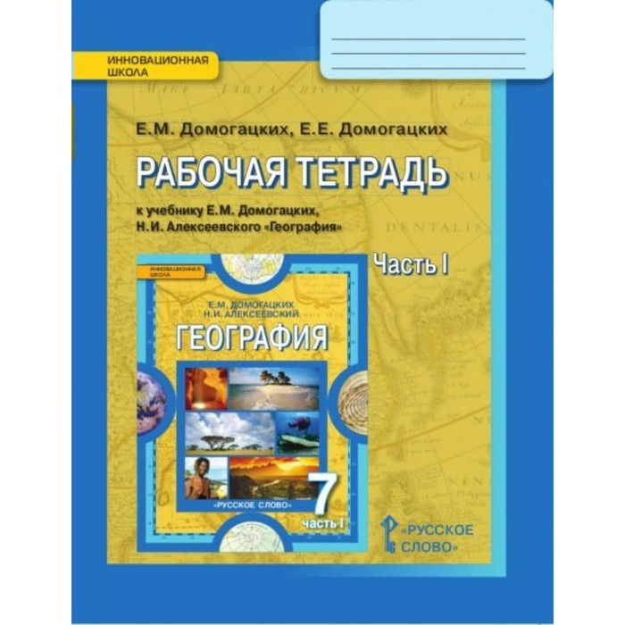 География 7 кл. Раб. тетр. Ч.1 Домогацких /ФГОС/ 2017