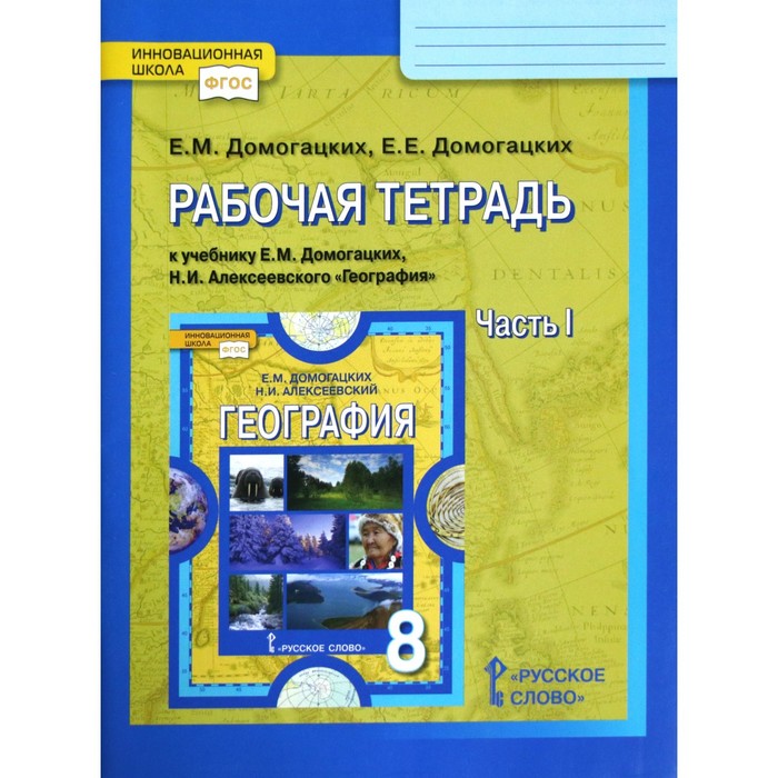 География 8 кл. Раб. тетр. Ч.1 Домогацких /ФГОС/ 2017