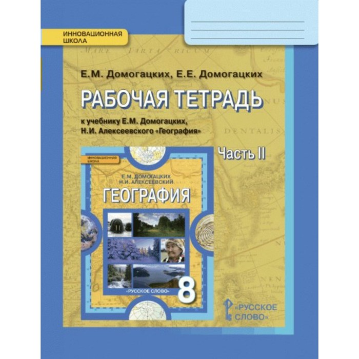 География 8 кл. Раб. тетр. Ч.2 Домогацких /ФГОС/ 2017