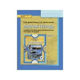 

География 9 кл. Раб. тетр. Ч.1 Домогацких /ФГОС/ 2017