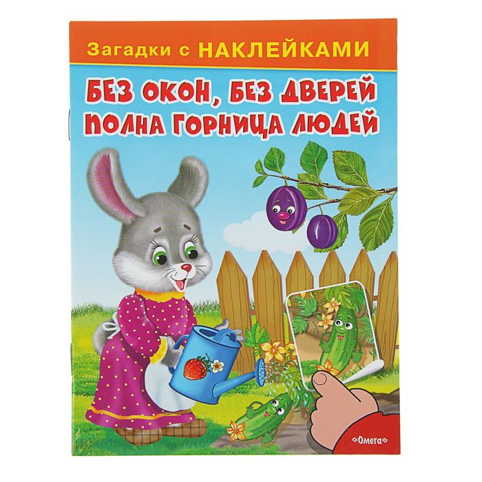 Загадки с наклейками. Без окон, без дверей полна горница людей, 16стр