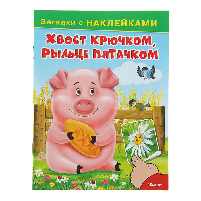 Загадки с наклейками. Хвост крючком, рыльце пятачком, 16стр