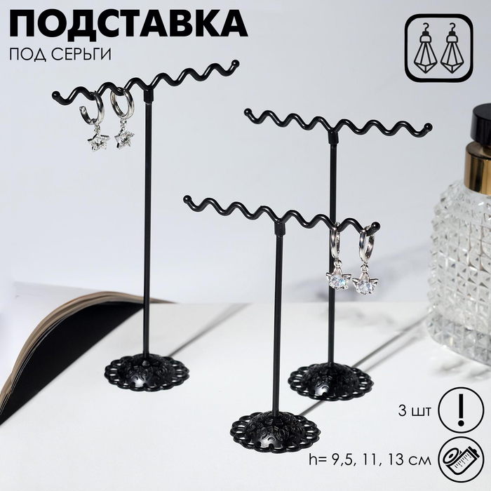 Подставка под серьги "Волны", набор 3 шт, h9,5, 11,5, 13, цвет чёрный