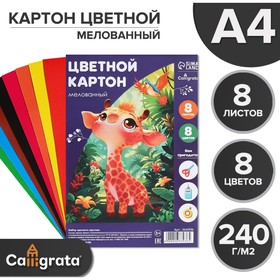 Картон цветной А4, 8 листов, 8 цветов "Жираф и леопард", мелованный, в т/у пленке, плотность 220 г/м2