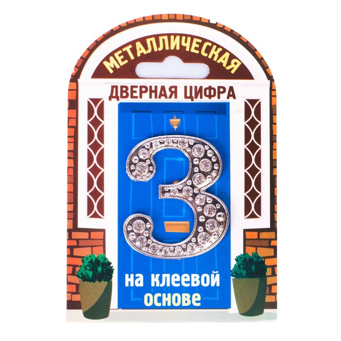 Дверной номер со стразами "3" (серебро), 4,2 х 5 см