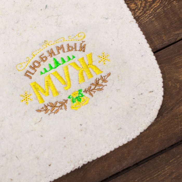 Коврик с вышивкой "Любимый муж"