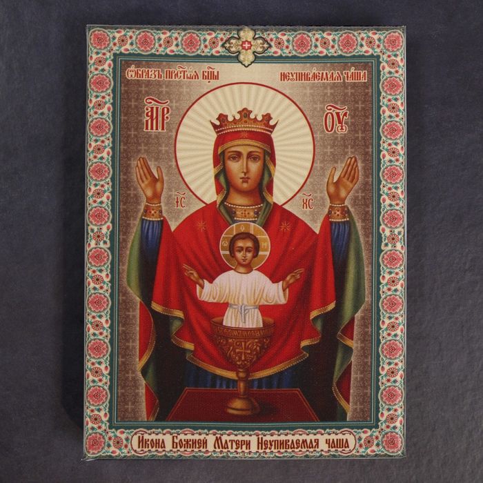 Икона-холст на подставке "Икона холст Божией Матери Неупиваемая чаша"