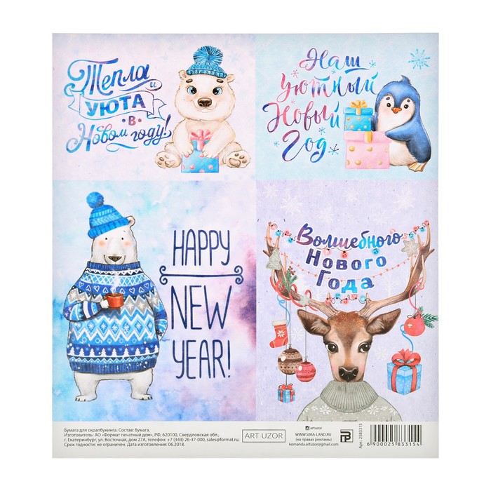 Бумага для скрапбукинга «Наш уютный Новый Год», 15,5 × 15,5 см
