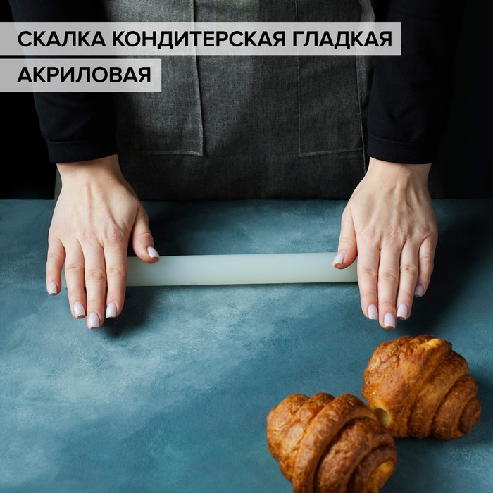 

Скалка кондитерская гладкая KONFINETTA «Классика», 30-33 см, акрил