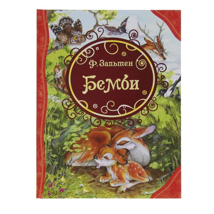 Все лучшие сказки «Бемби». Автор: Зальтен Ф.