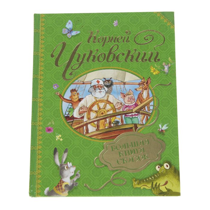 «Большая книга сказок». Автор: Чуковский К.