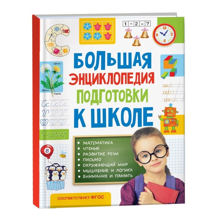 Большая энциклопедия подготовки к школе большая книга подготовки к школе