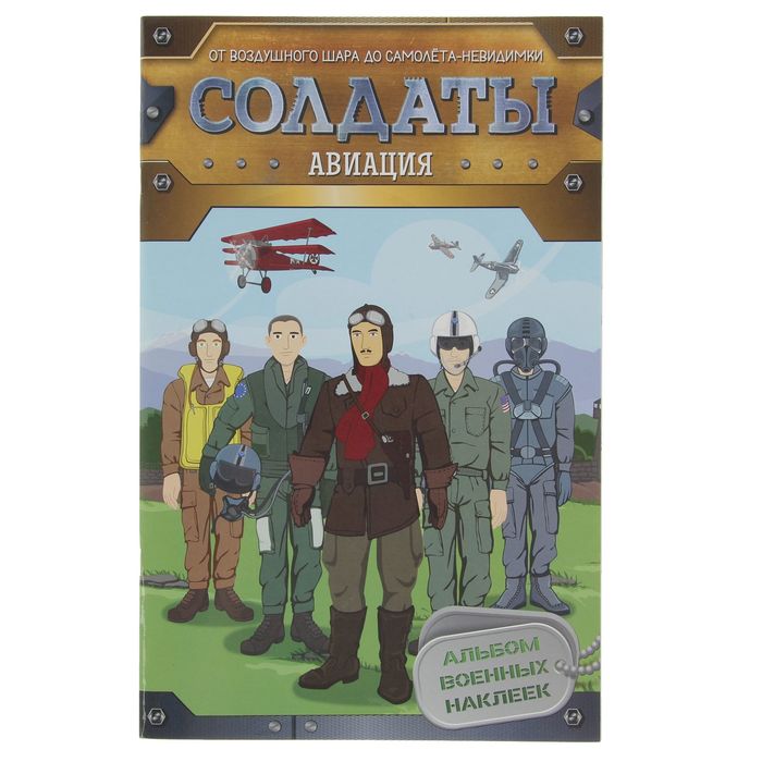 Солдаты «Авиация»