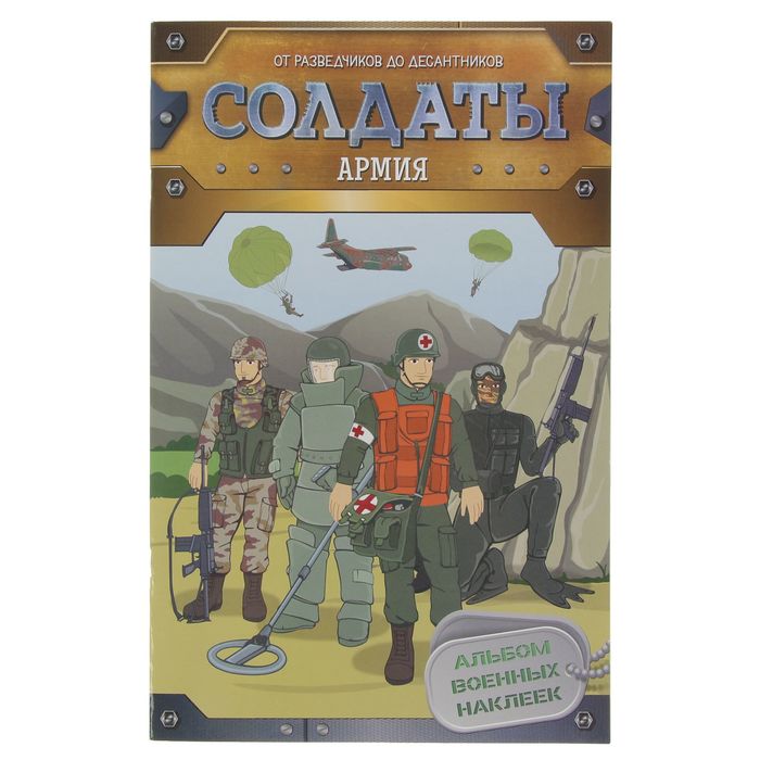 Солдаты «Армия»