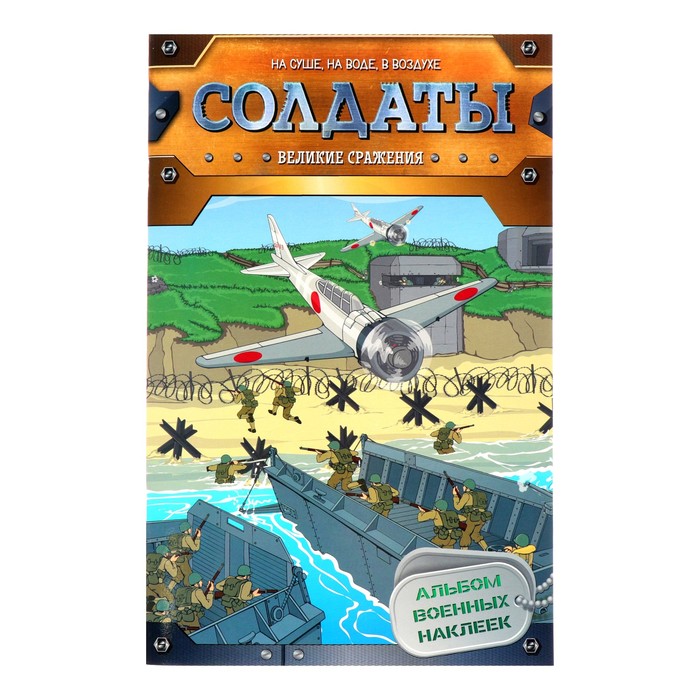 Солдаты «Великие сражения»