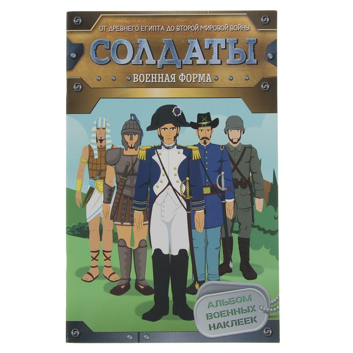 Солдаты «Военная форма»