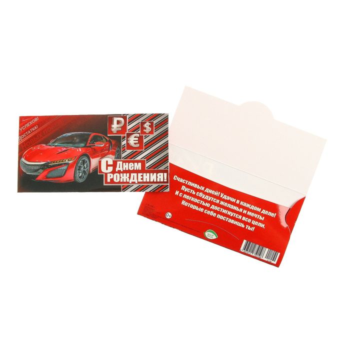 Конверт для денег "С Днем Рождения!" красный автомобиль