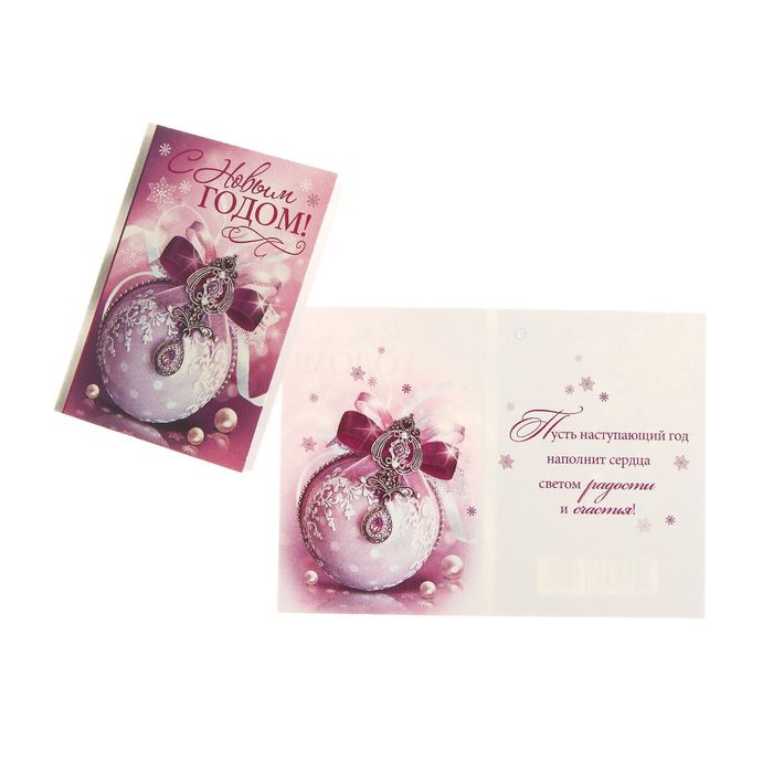 Открытка-подвеска "С Новым Годом!" игрушка новогодняя