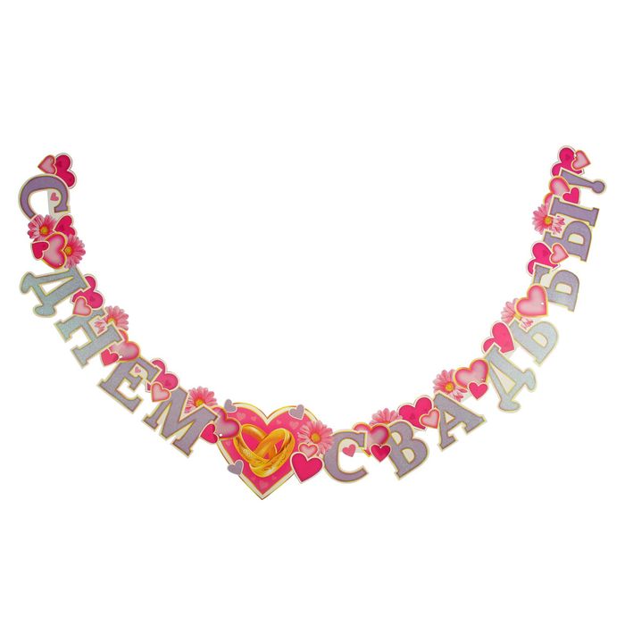 Гирлянда "С Днем Свадьбы" сердечки, 230 см