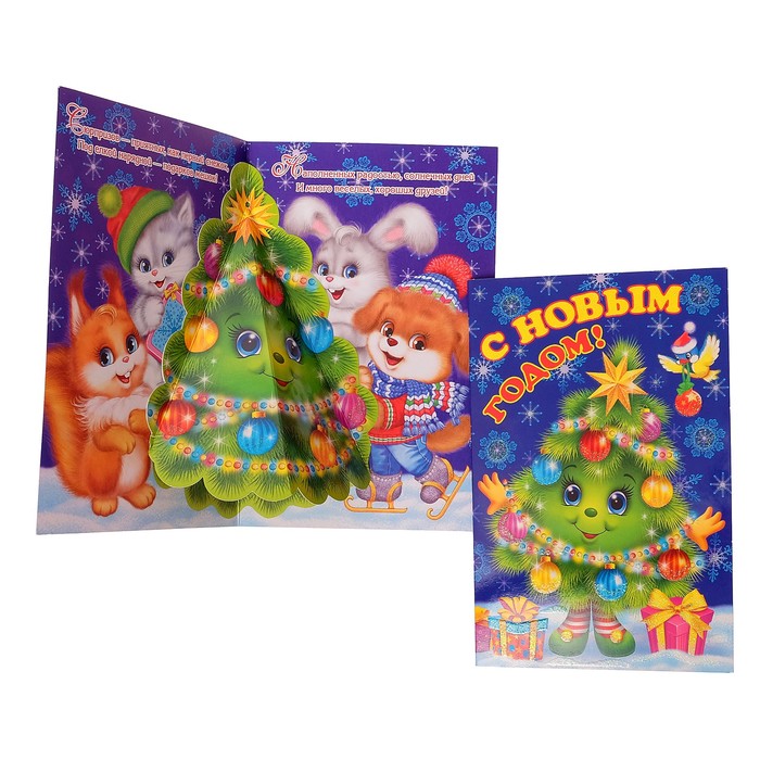 Открытка объемная "С Новым Годом" ёлка, зверята