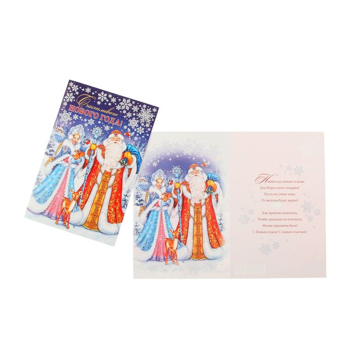Открытка гигант "Счастливого Нового года" Дед Мороз, Снегурка. пластизоль, А4