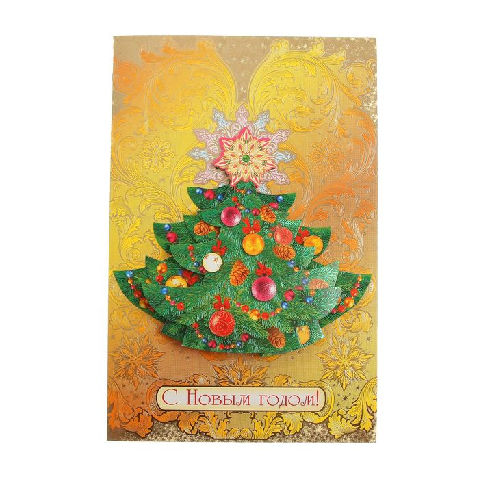 Открытка гигант "С Новым Годом!" ёлочка. золотой фон