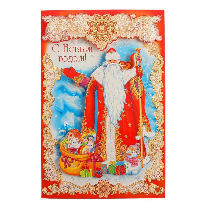 Открытка гигант "С Новым Годом!" Дед Мороз, подарки